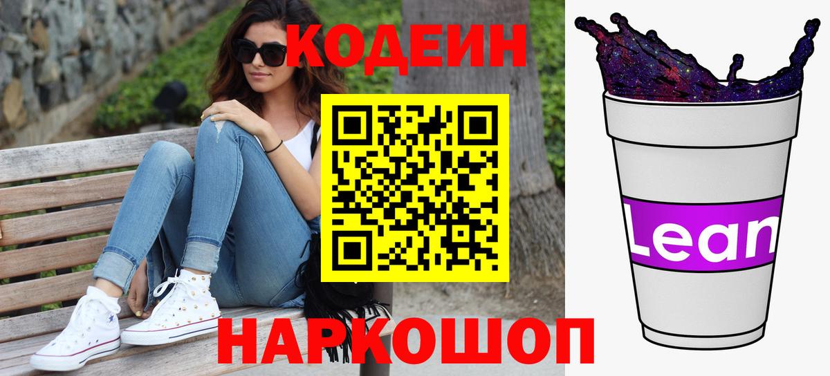 Codein напиток Lean (лин) Сибай