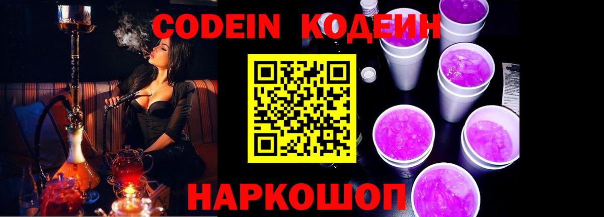 Кодеиновый сироп Lean Purple Drank  Кодеиновый сироп Lean Purple Drank  Вход с VPN  Сибай 